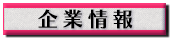 企業情報