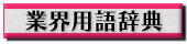 用語解説へ